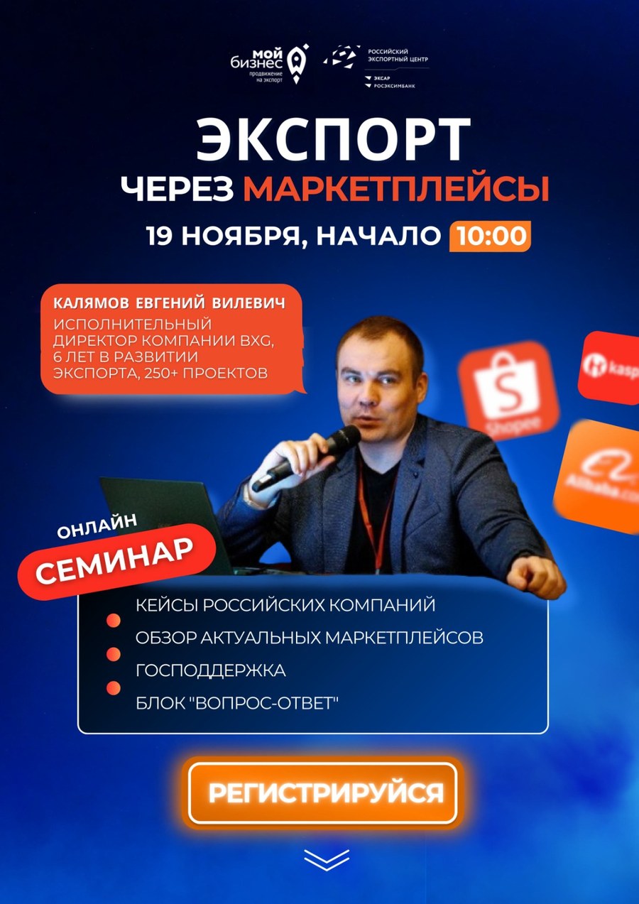 Вебинар «Экспорт через маркетплейсы» для Республики Алтай