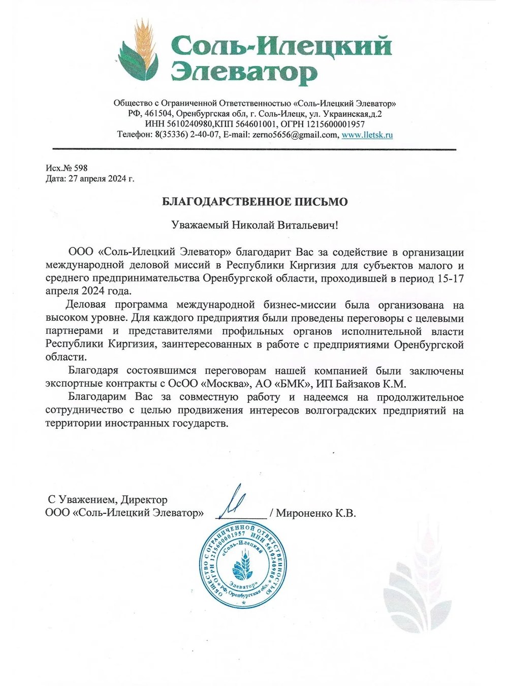 Благодарственное письмо