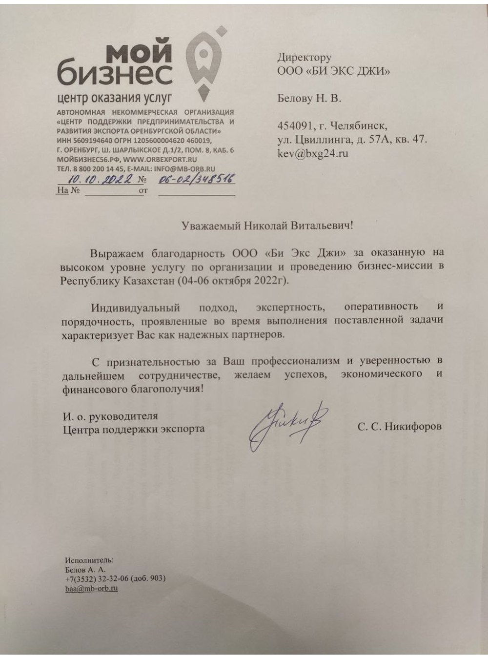 Благодарственное письмо
