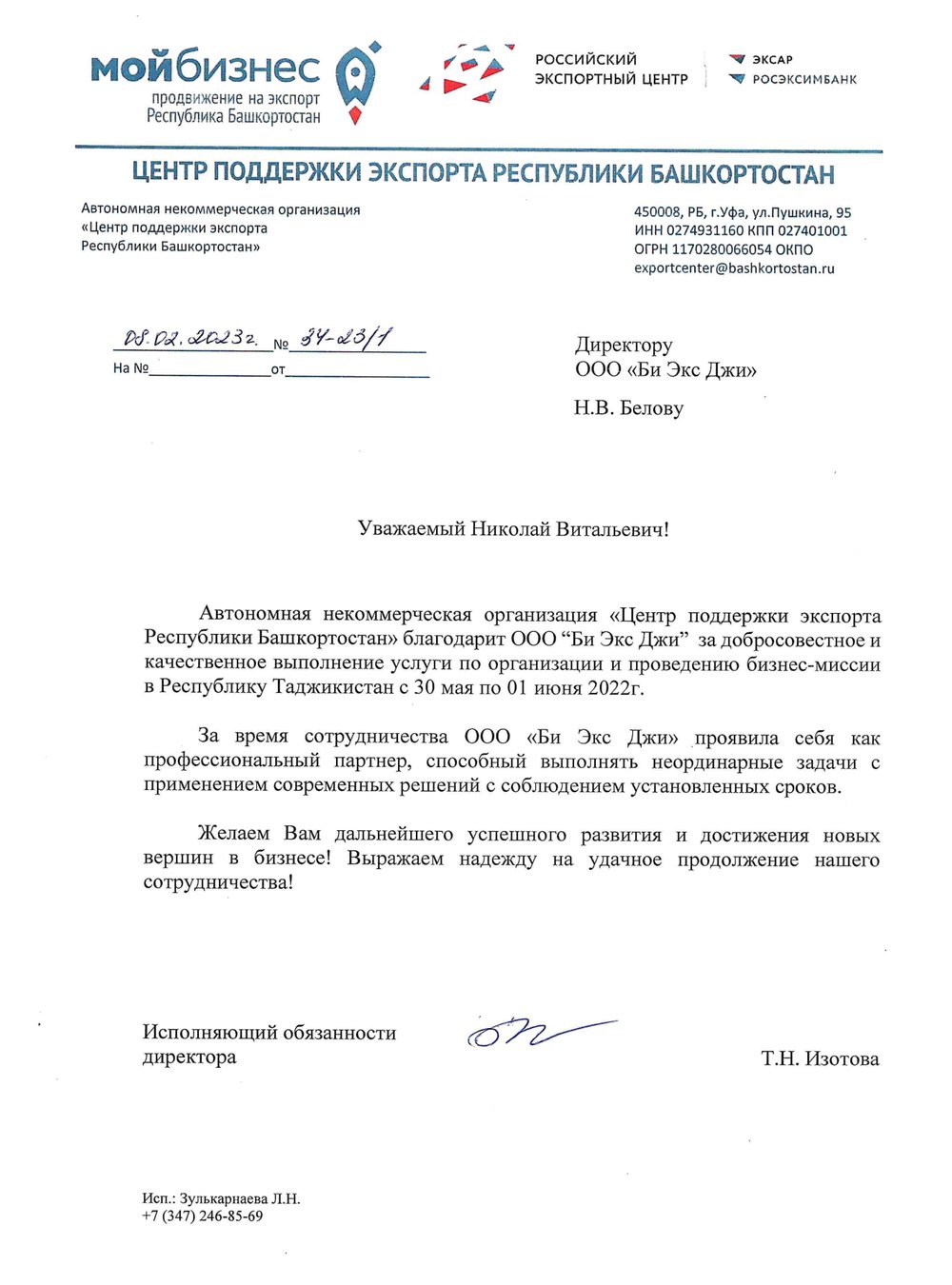 Благодарственное письмо