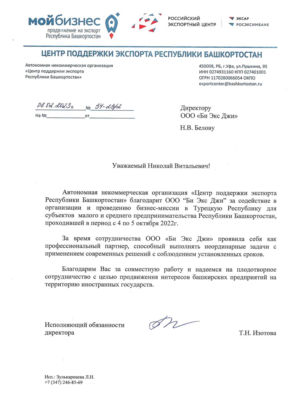 Благодарственное письмо