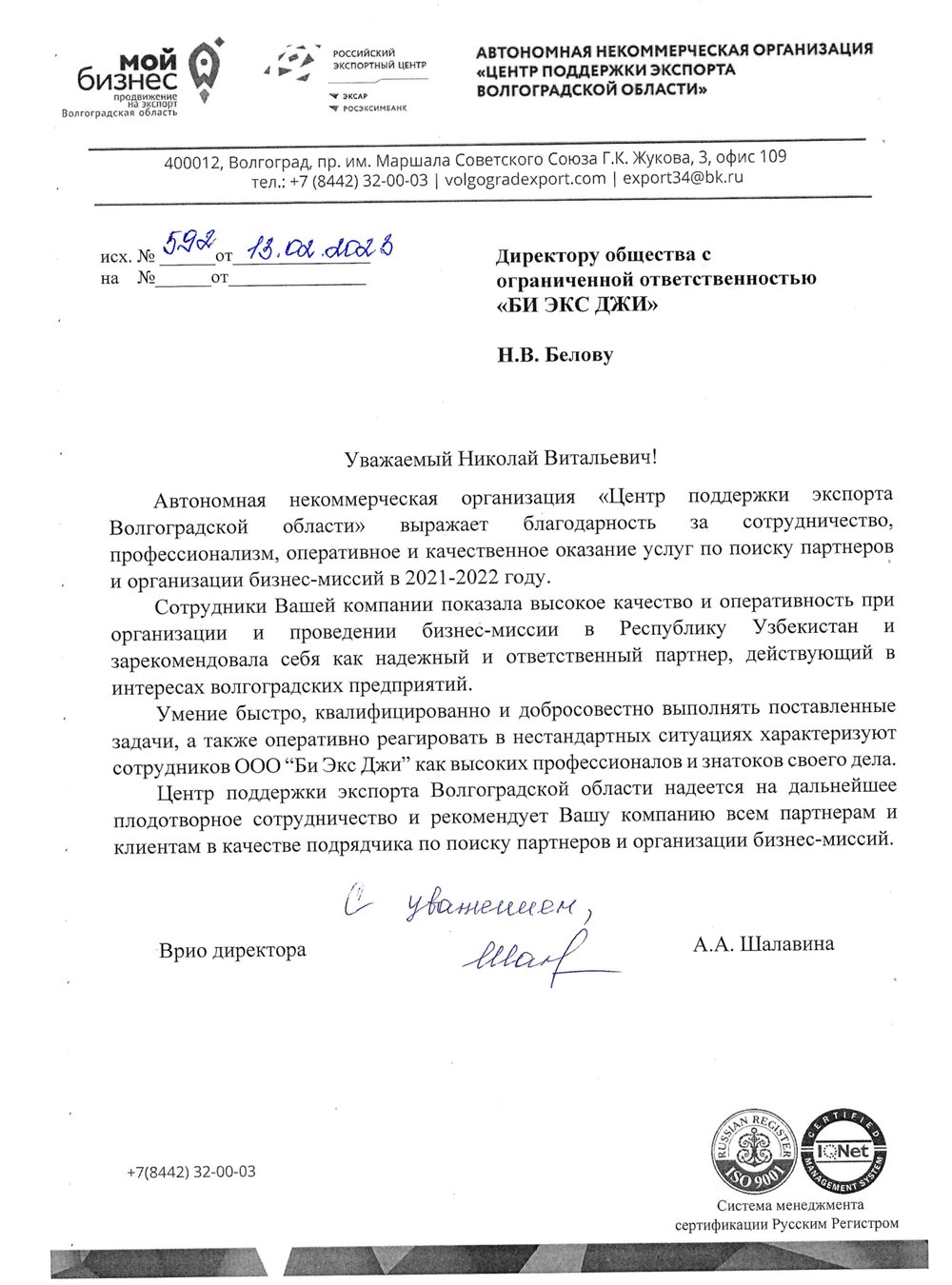 Благодарственное письмо