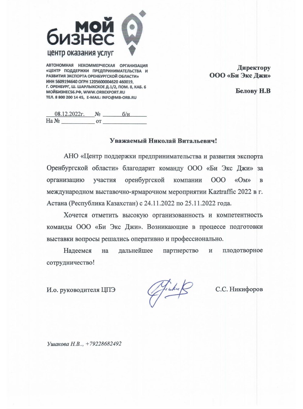 Благодарственное письмо
