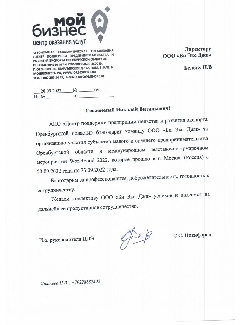 Благодарственное письмо