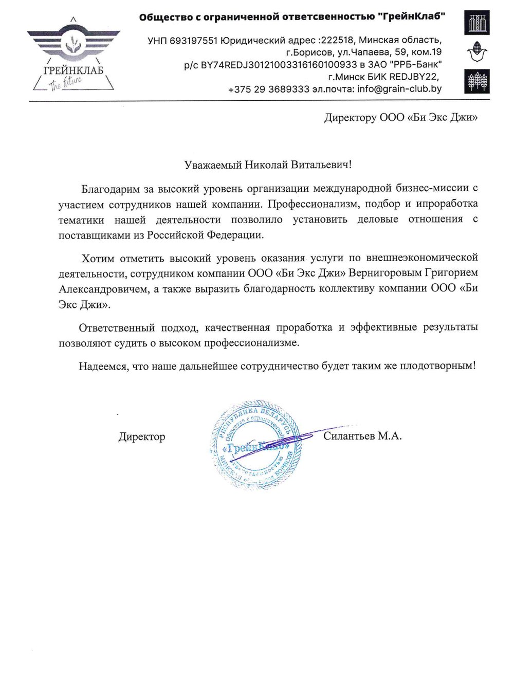 Благодарственное письмо