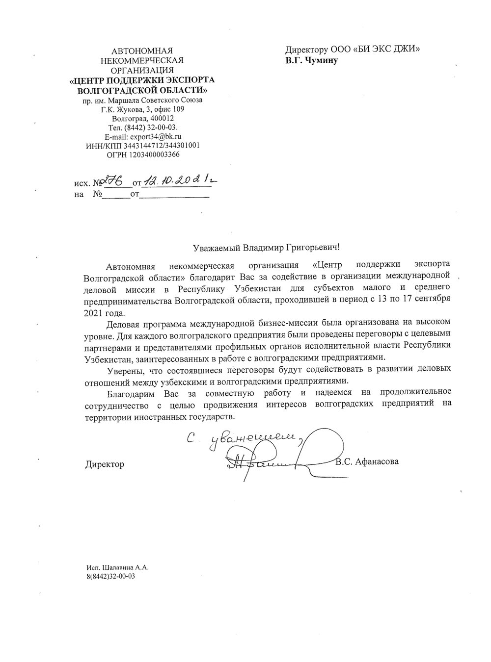 Благодарственное письмо