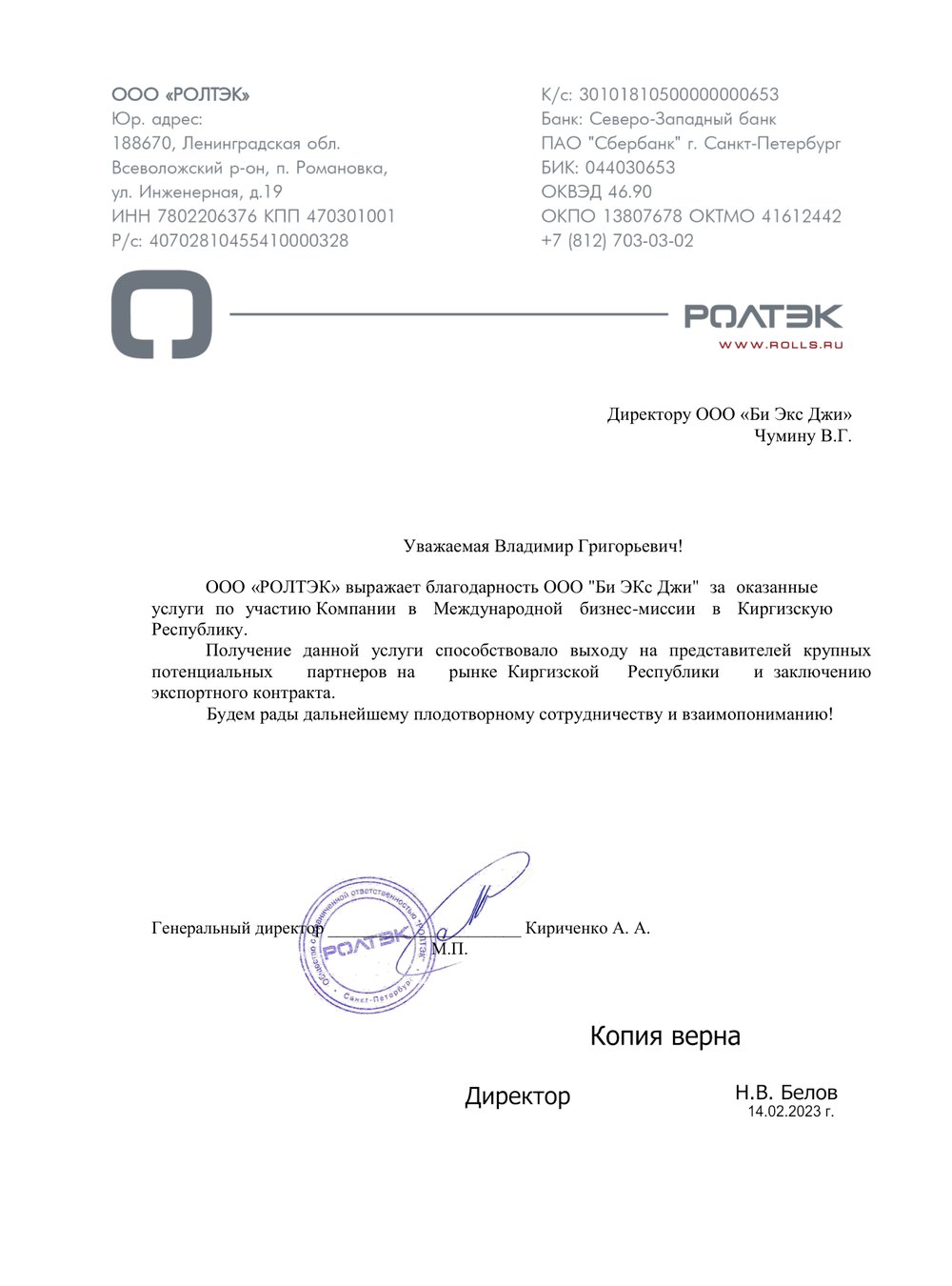 Благодарственное письмо