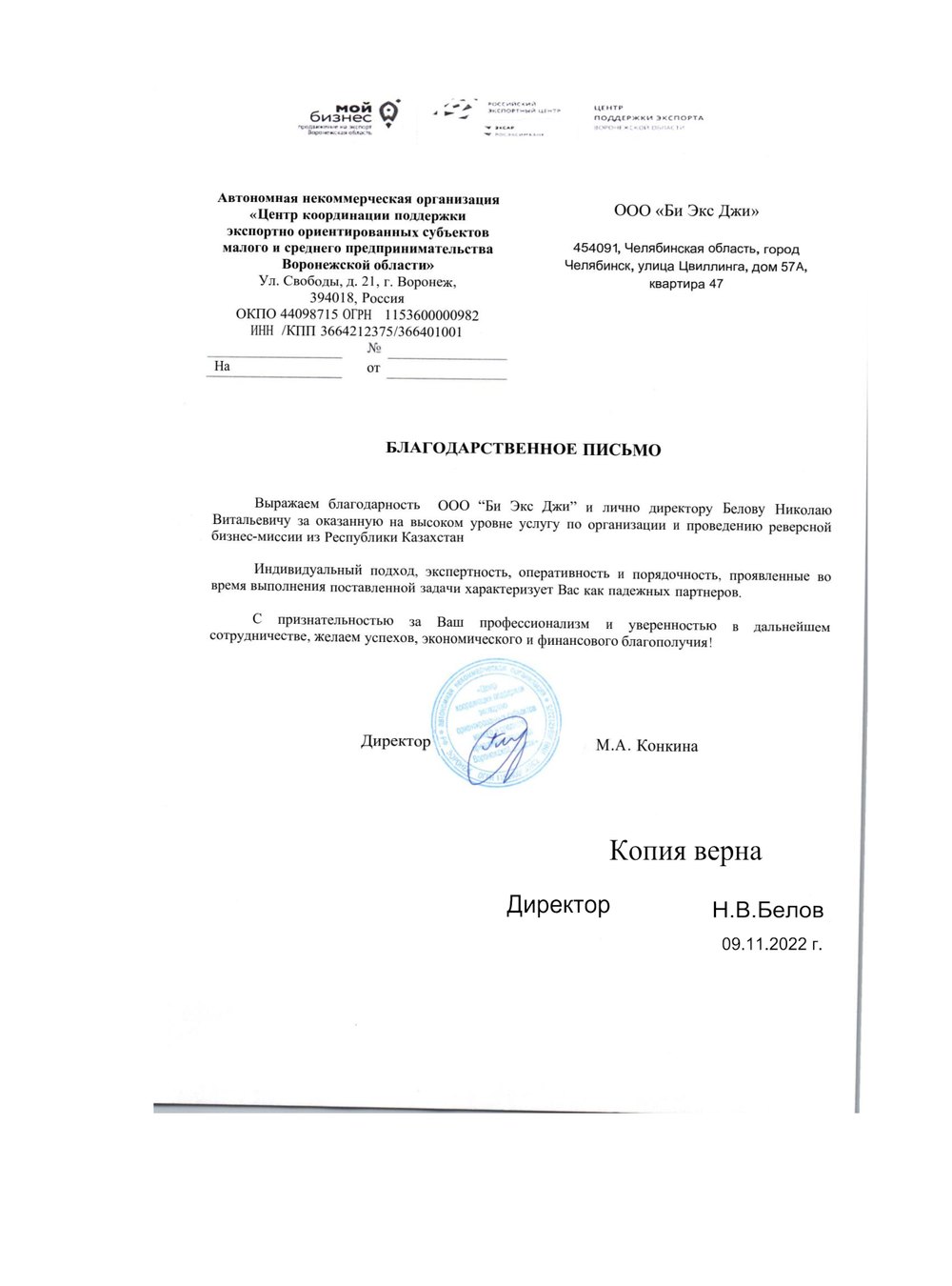 Благодарственное письмо
