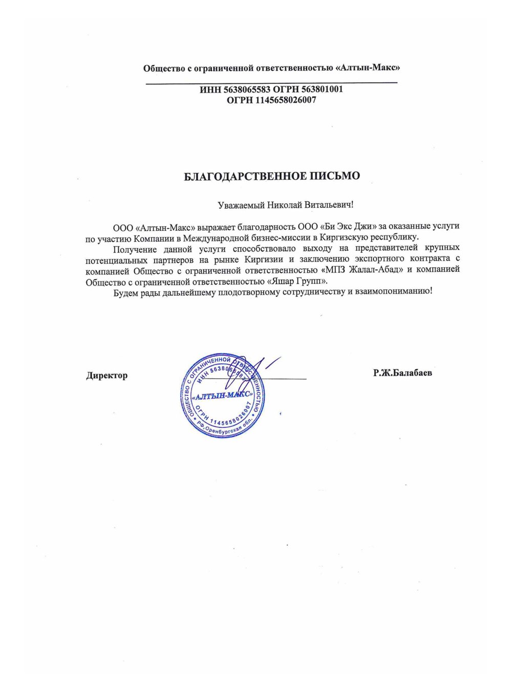 Благодарственное письмо