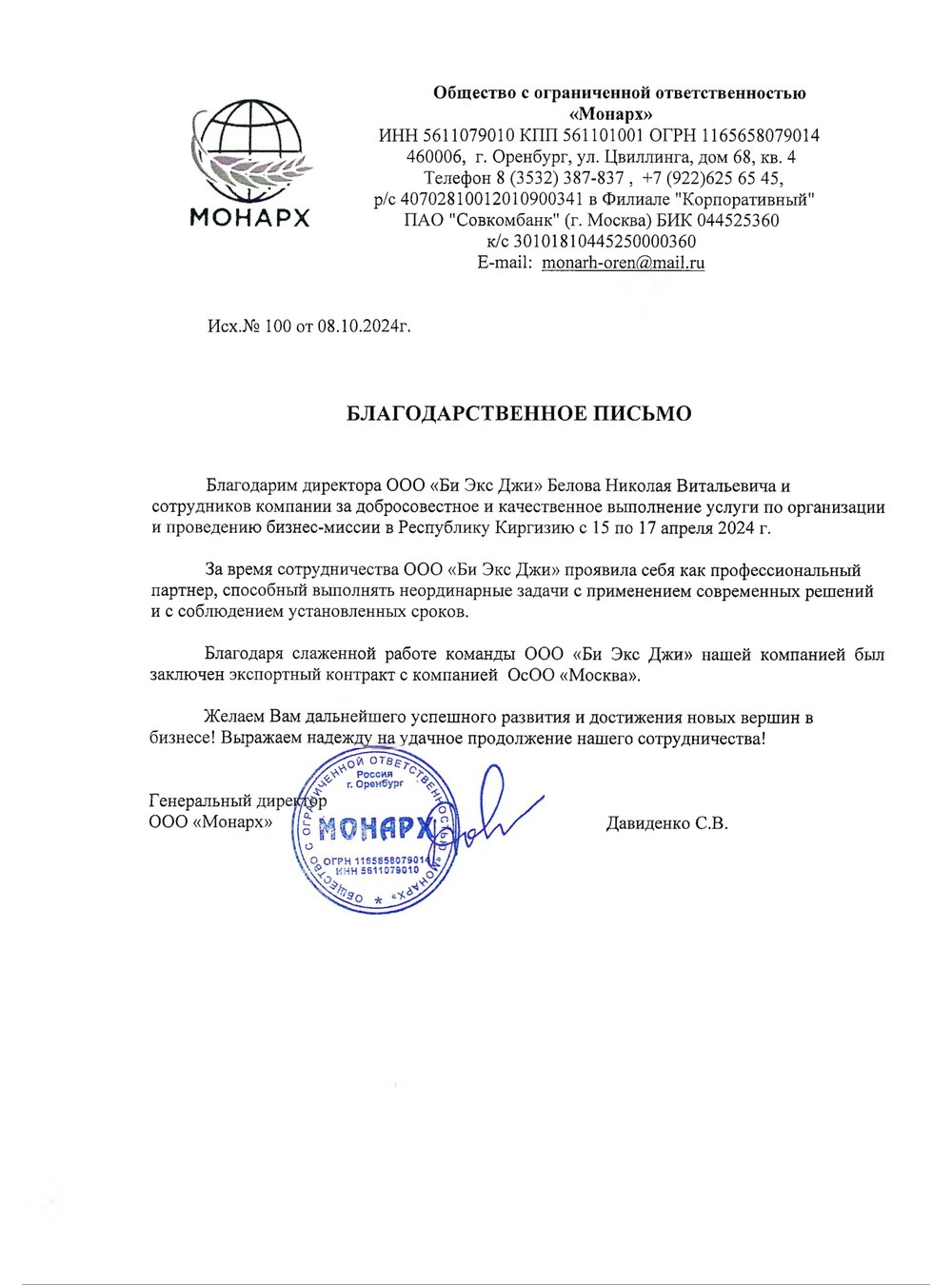 Благодарственное письмо