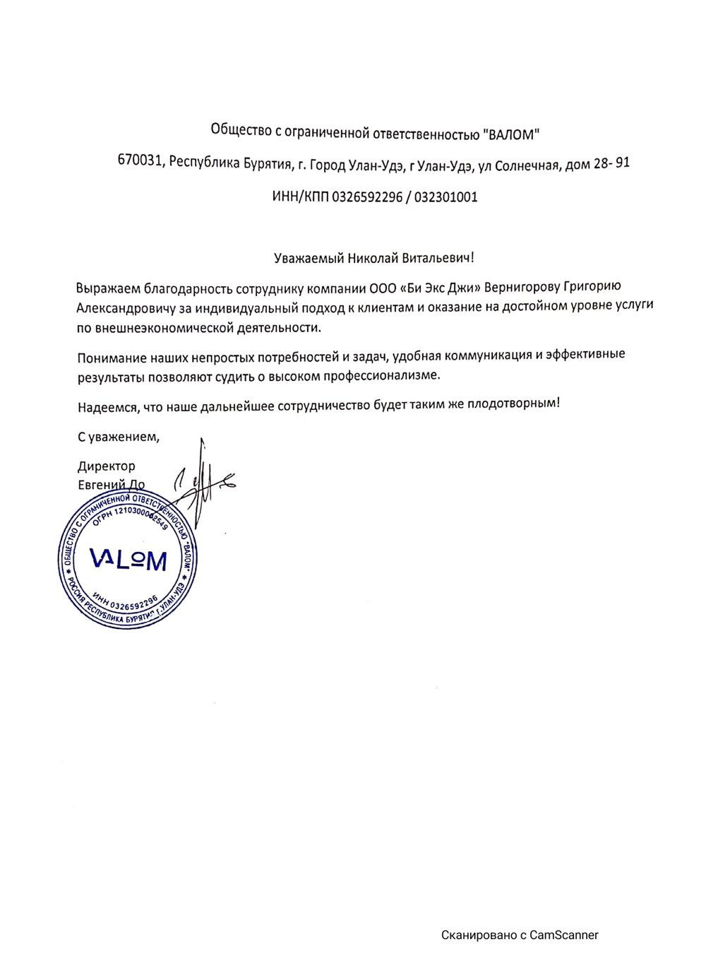 Благодарственное письмо