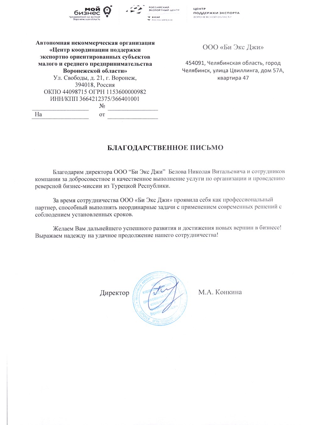 Благодарственное письмо