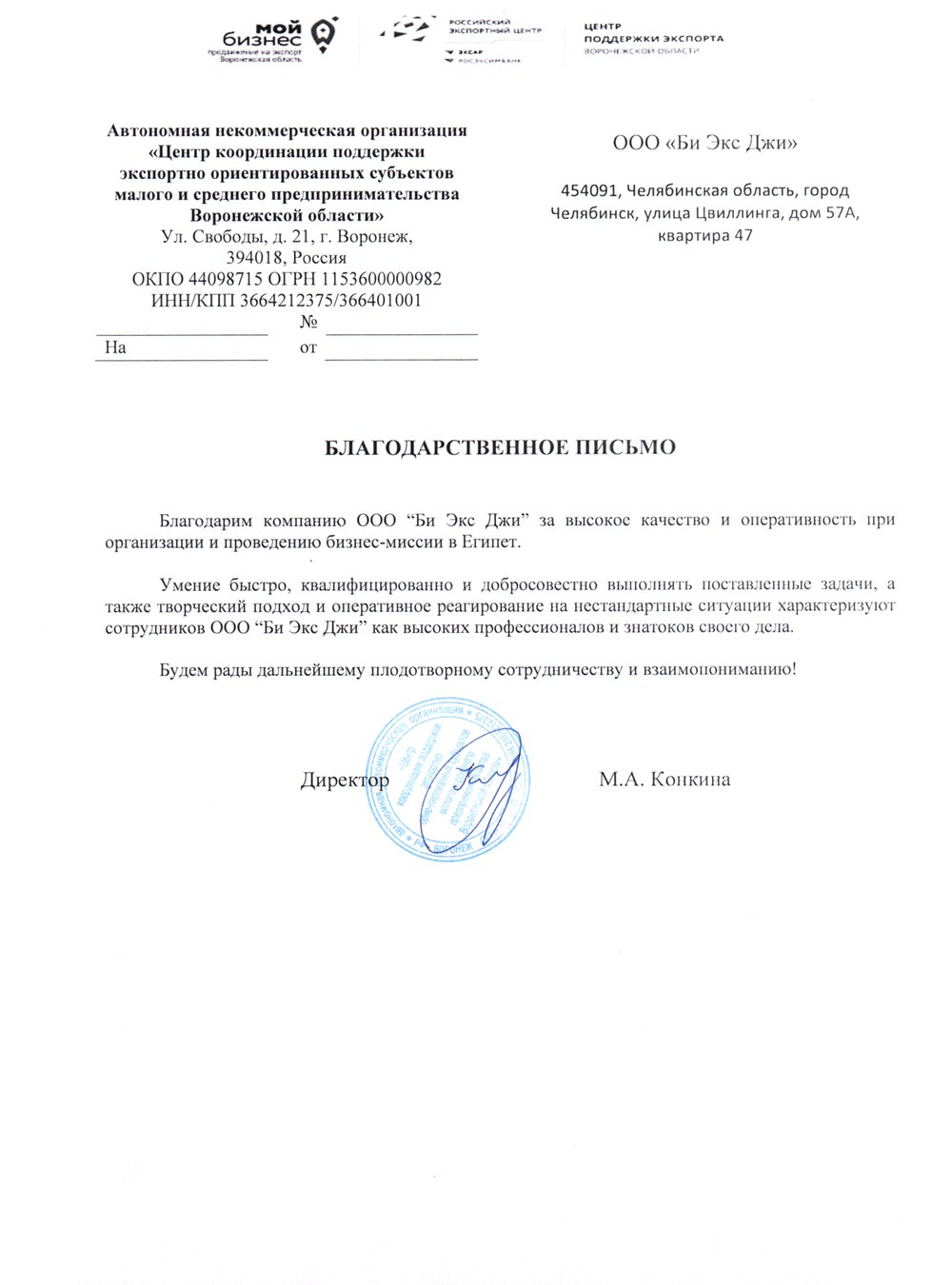 Благодарственное письмо