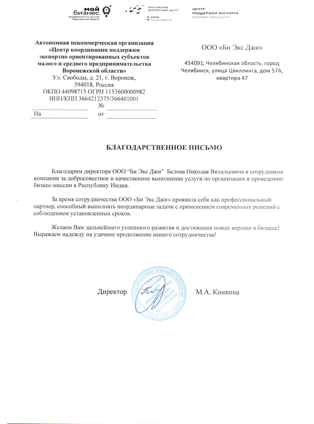 Благодарственное письмо