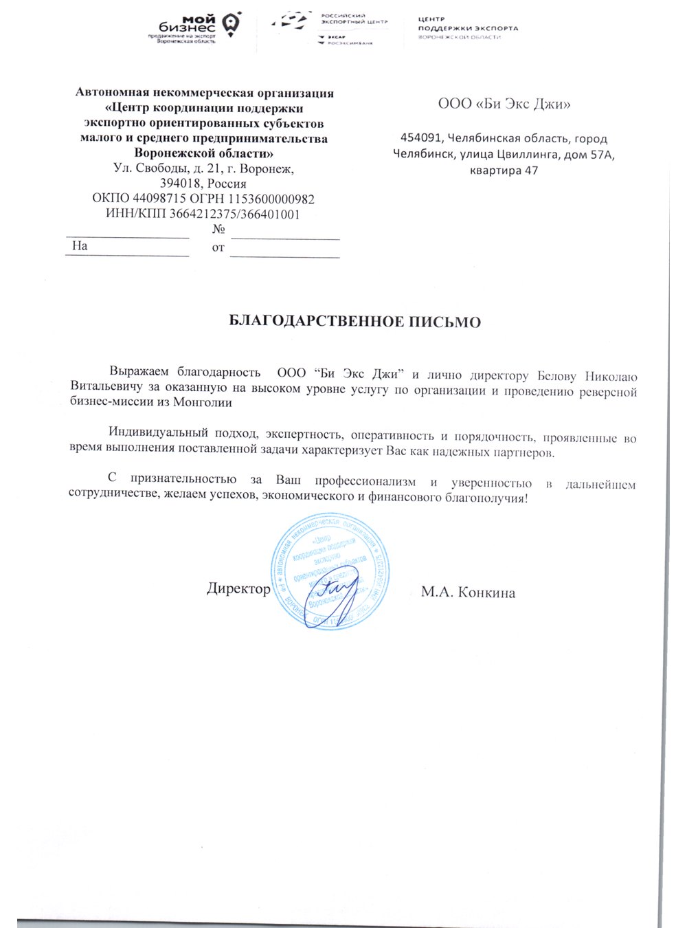 Благодарственное письмо
