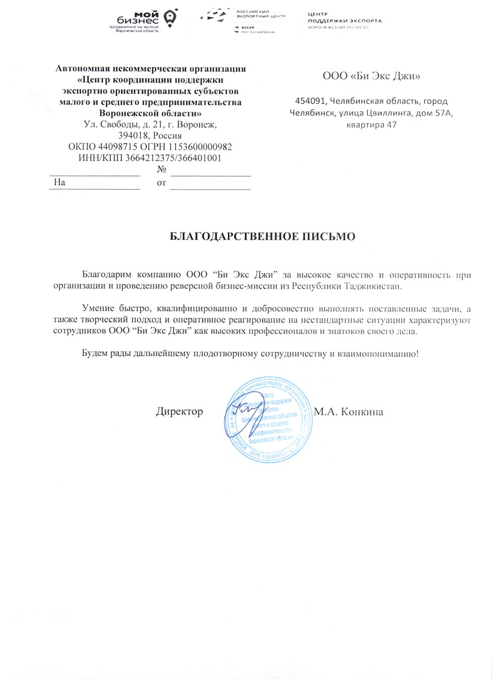 Благодарственное письмо