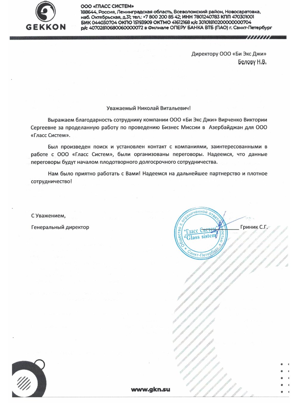 Благодарственное письмо