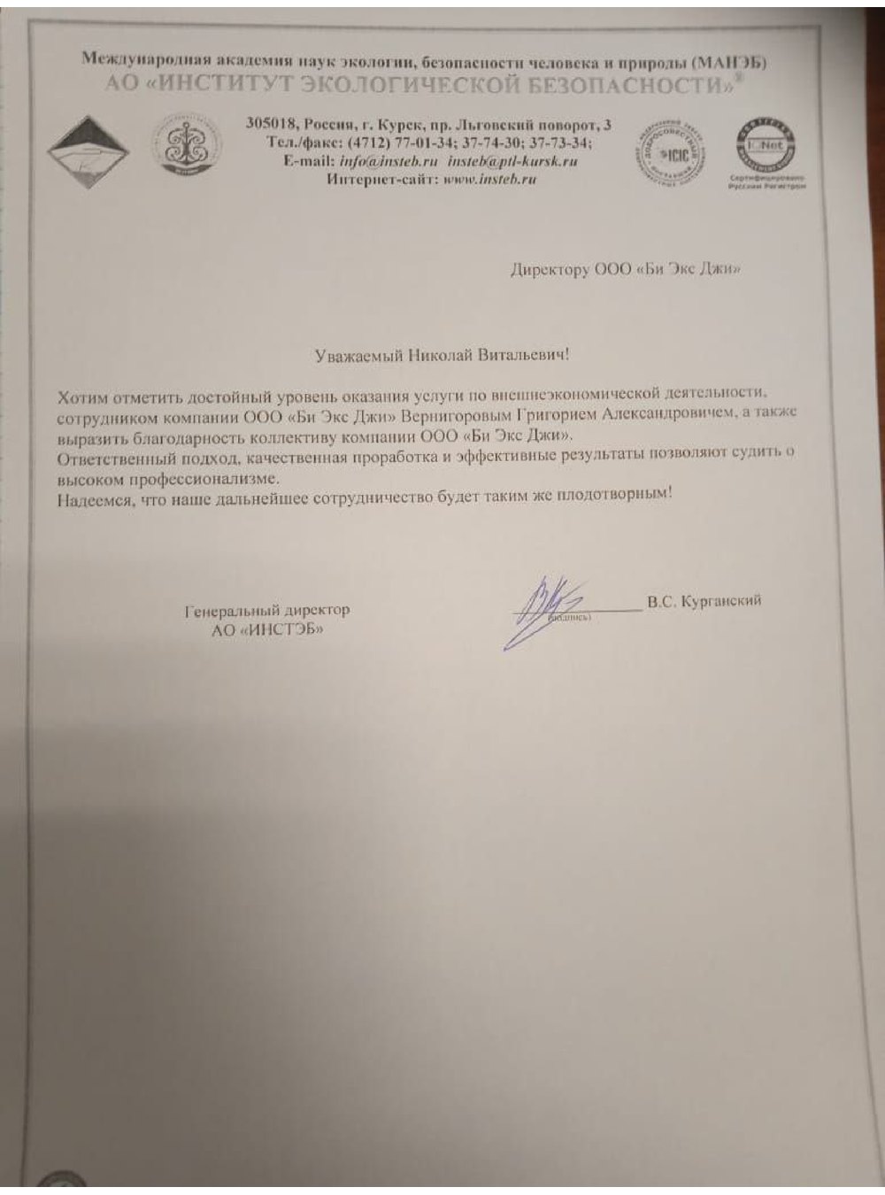 Благодарственное письмо
