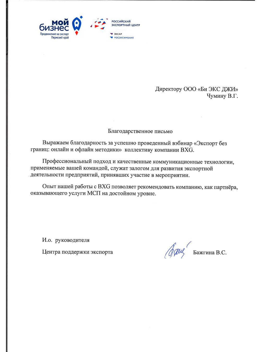 Благодарственное письмо