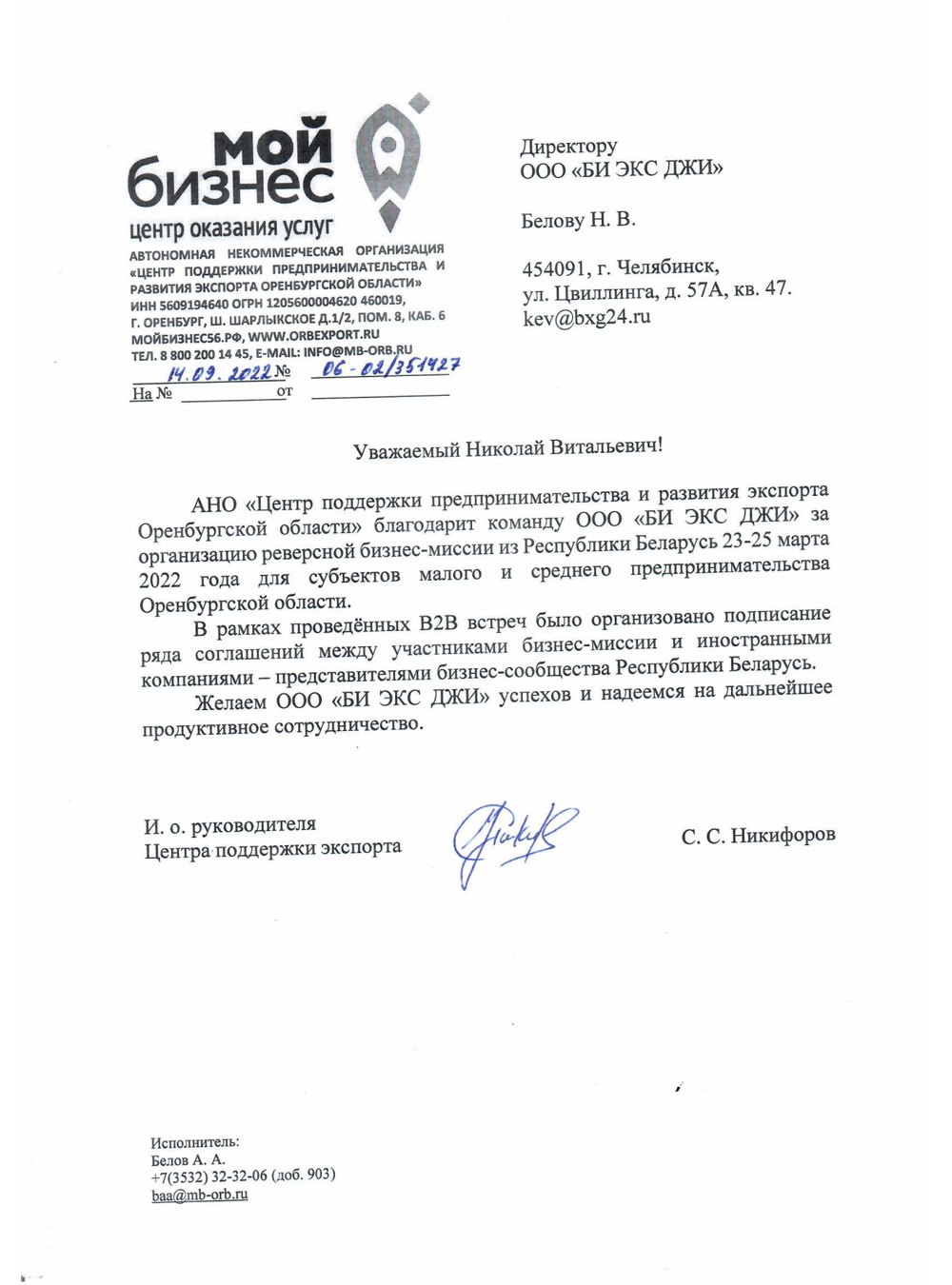 Благодарственное письмо