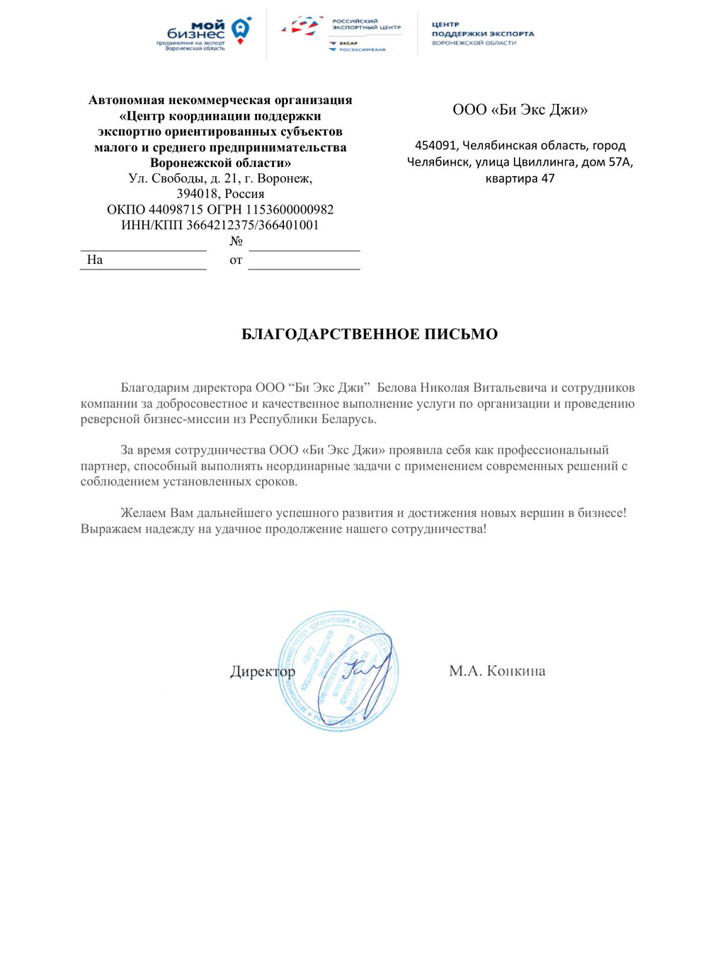 Благодарственное письмо