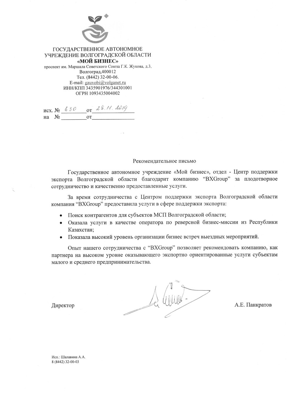 Благодарственное письмо