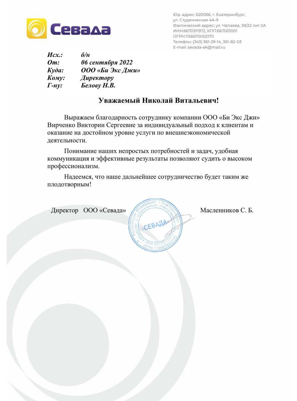 Благодарственное письмо