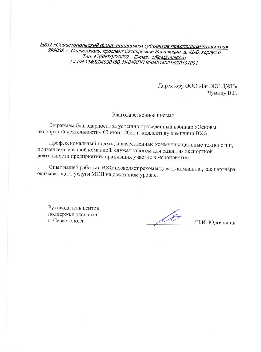 Благодарственное письмо