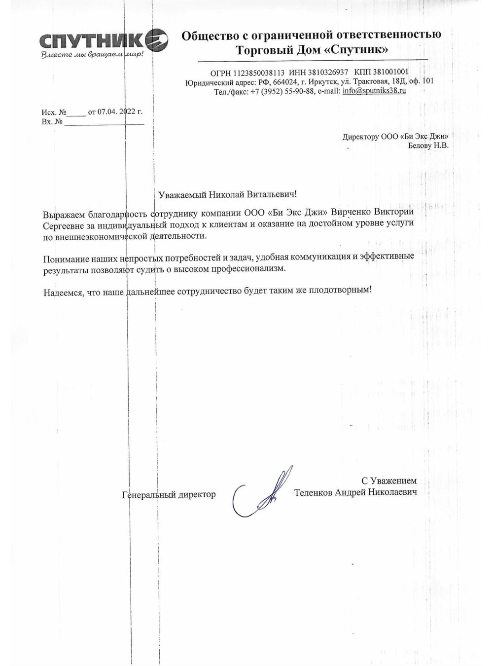 Благодарственное письмо