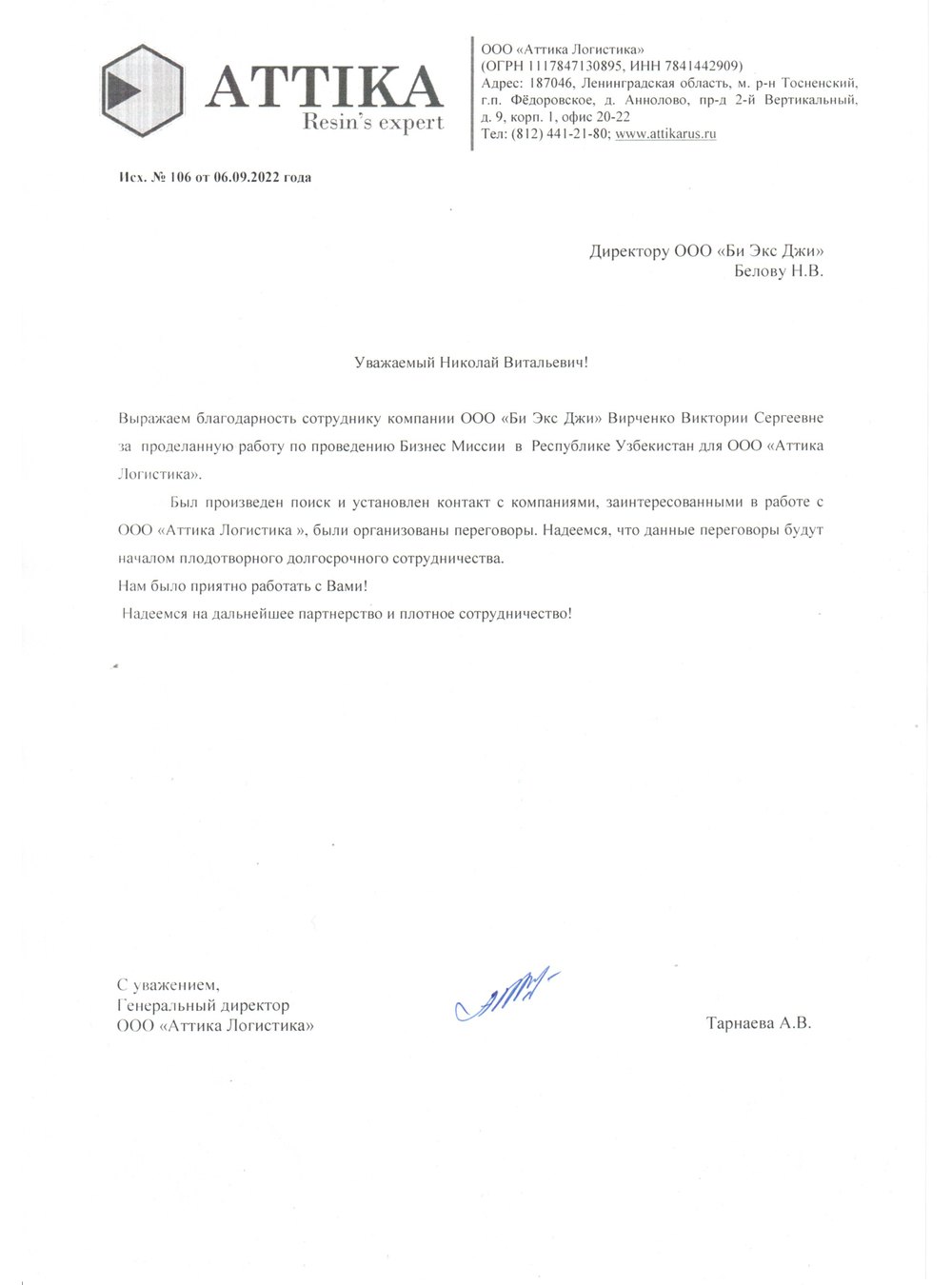 Благодарственное письмо