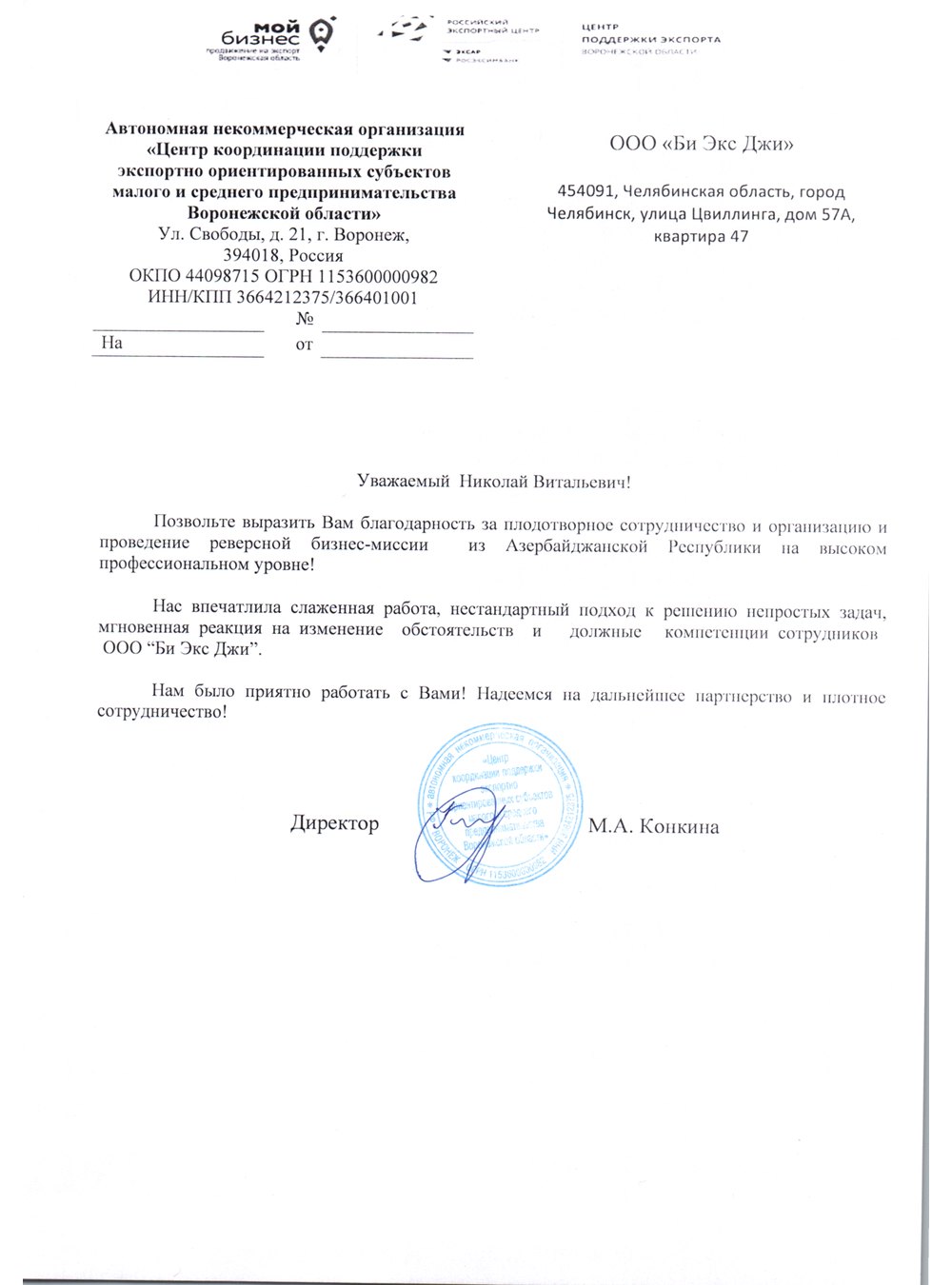Благодарственное письмо