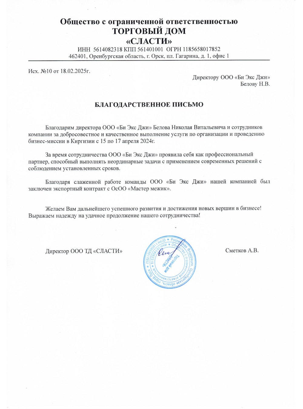 Благодарственное письмо
